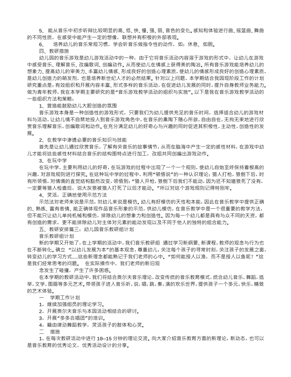 幼儿园音乐教研工作计划(DOC6页)_第2页