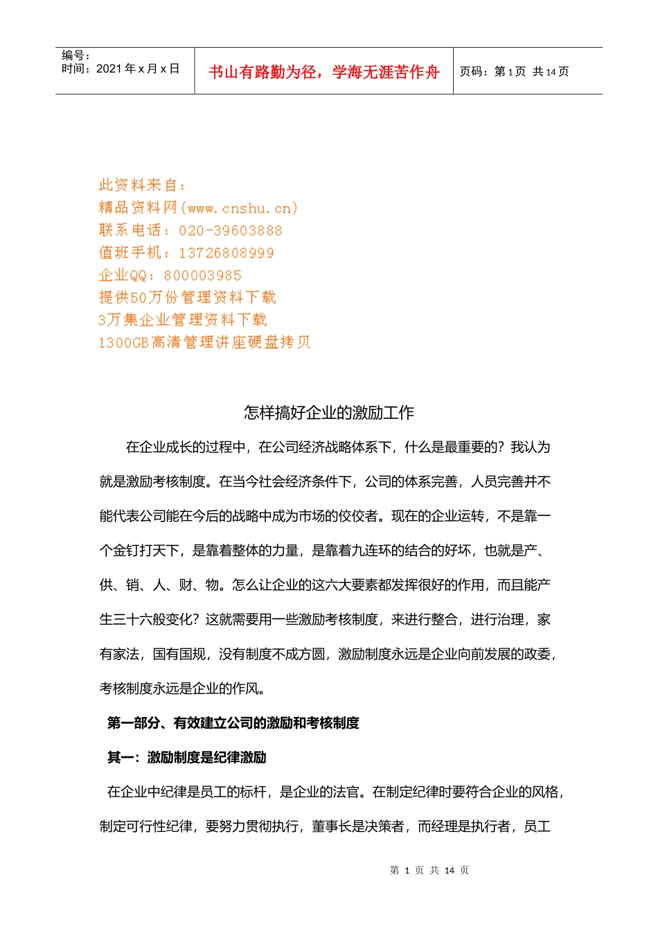 如何搞好企业的激励工作_第1页