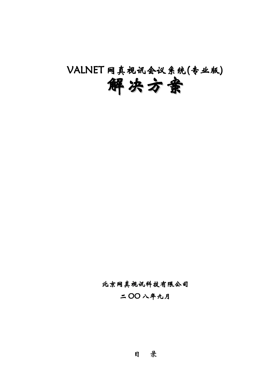 人力资源-2022VALNET网真视讯会议系统设计_第1页
