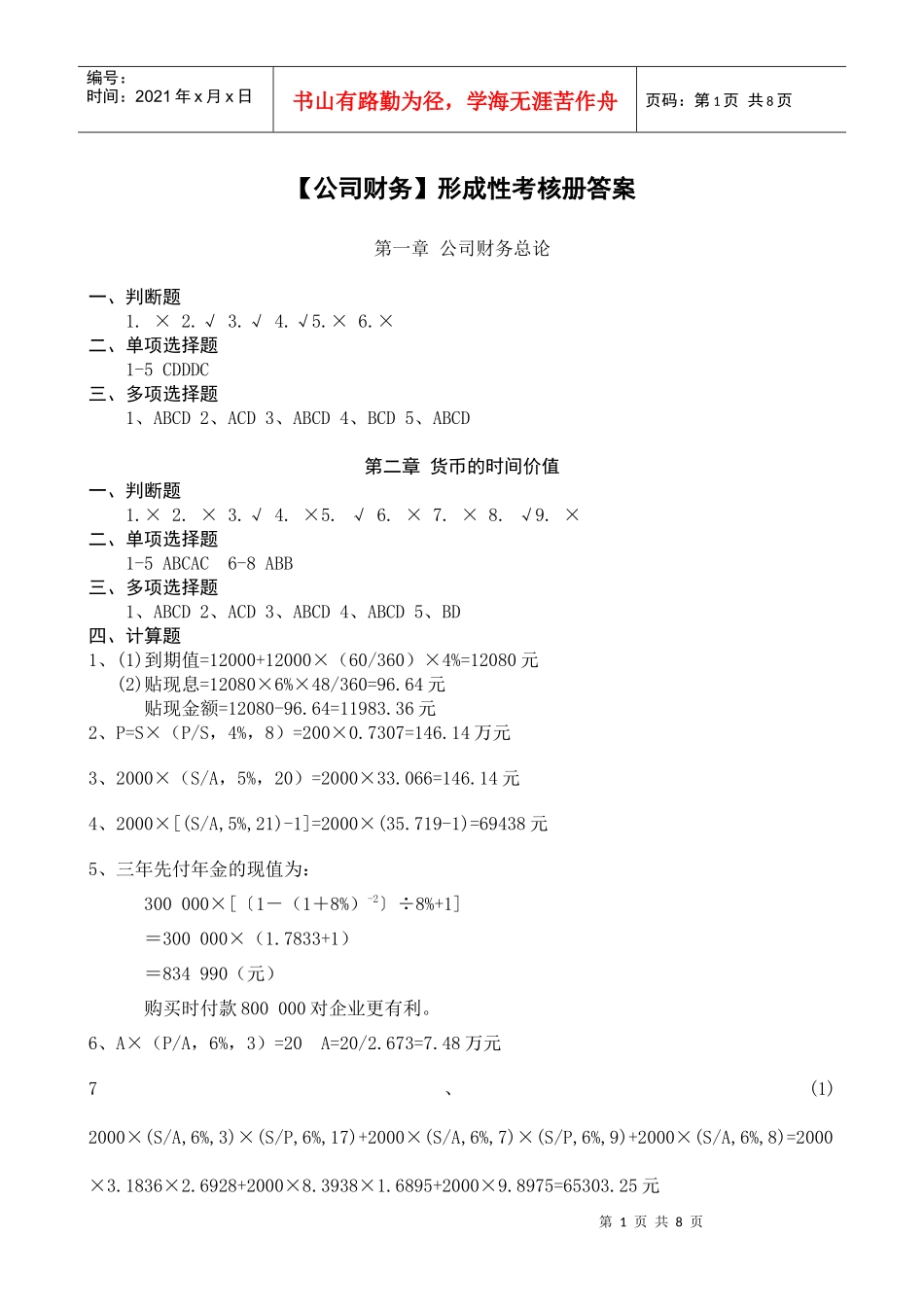 【公司财务】形成性考核册答案_第1页