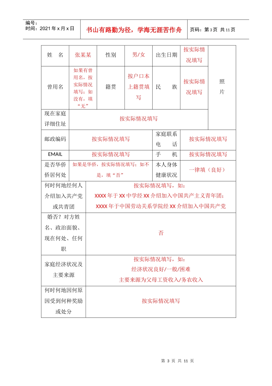 中国劳动关系学院《高等学校毕业生登记表》样表_第3页