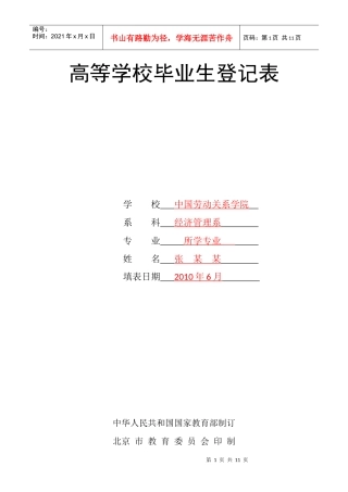 中国劳动关系学院《高等学校毕业生登记表》样表