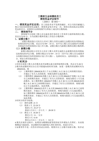 五金制模组员工绩效奖金评定细节