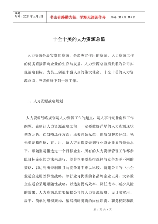 十全十美的人力资源总监