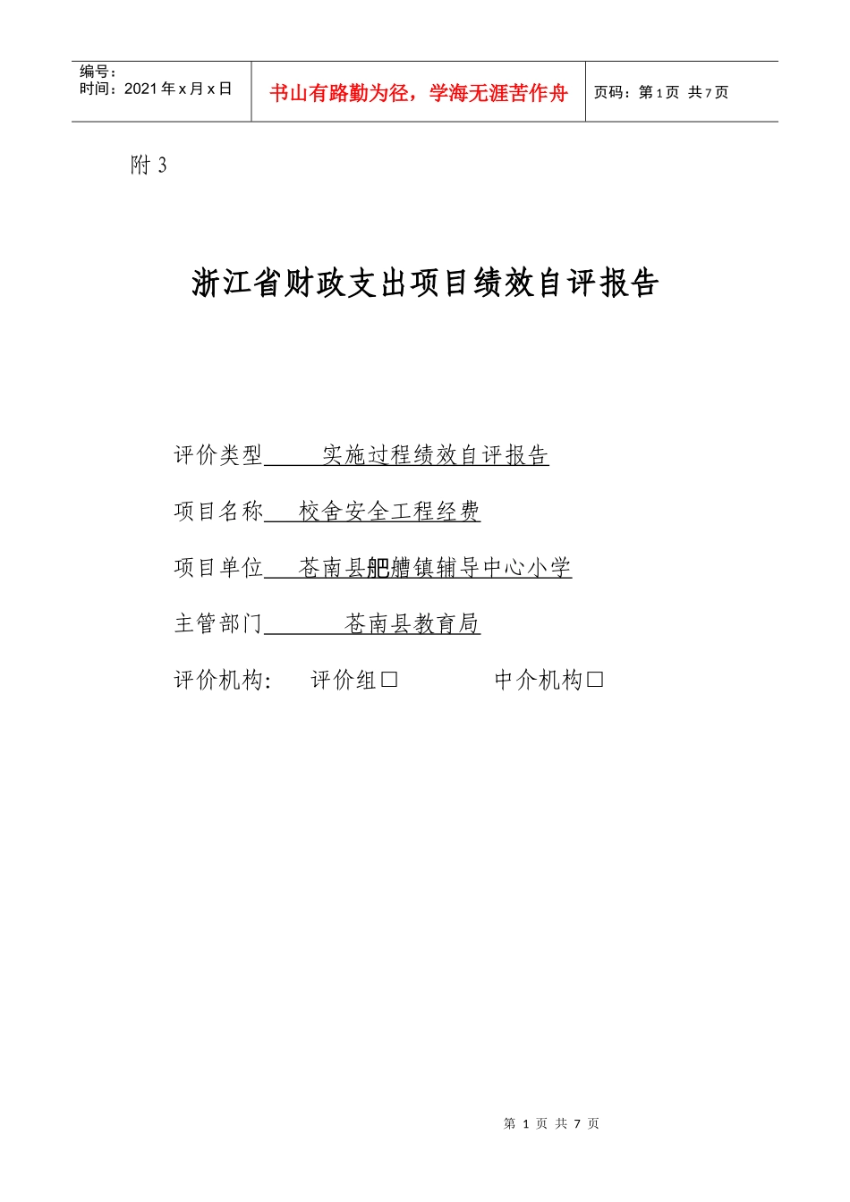 巴曹一小绩效评价表格2_第1页