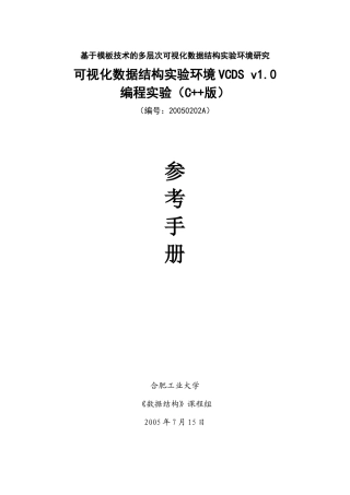 基于模板技术的多层次可视化数据结构实验环境研究