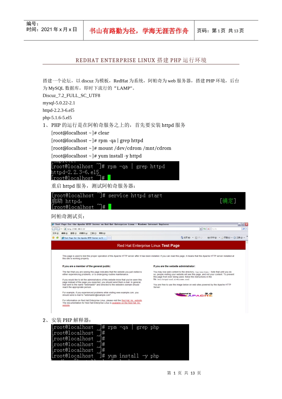 人力资源-2022redhat搭建PHP运行环境LAMP_第1页