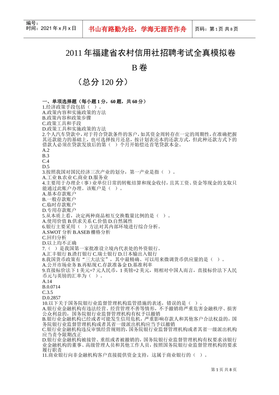 农村信用社招聘考试全真模拟卷_第1页