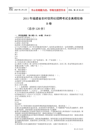 农村信用社招聘考试全真模拟卷