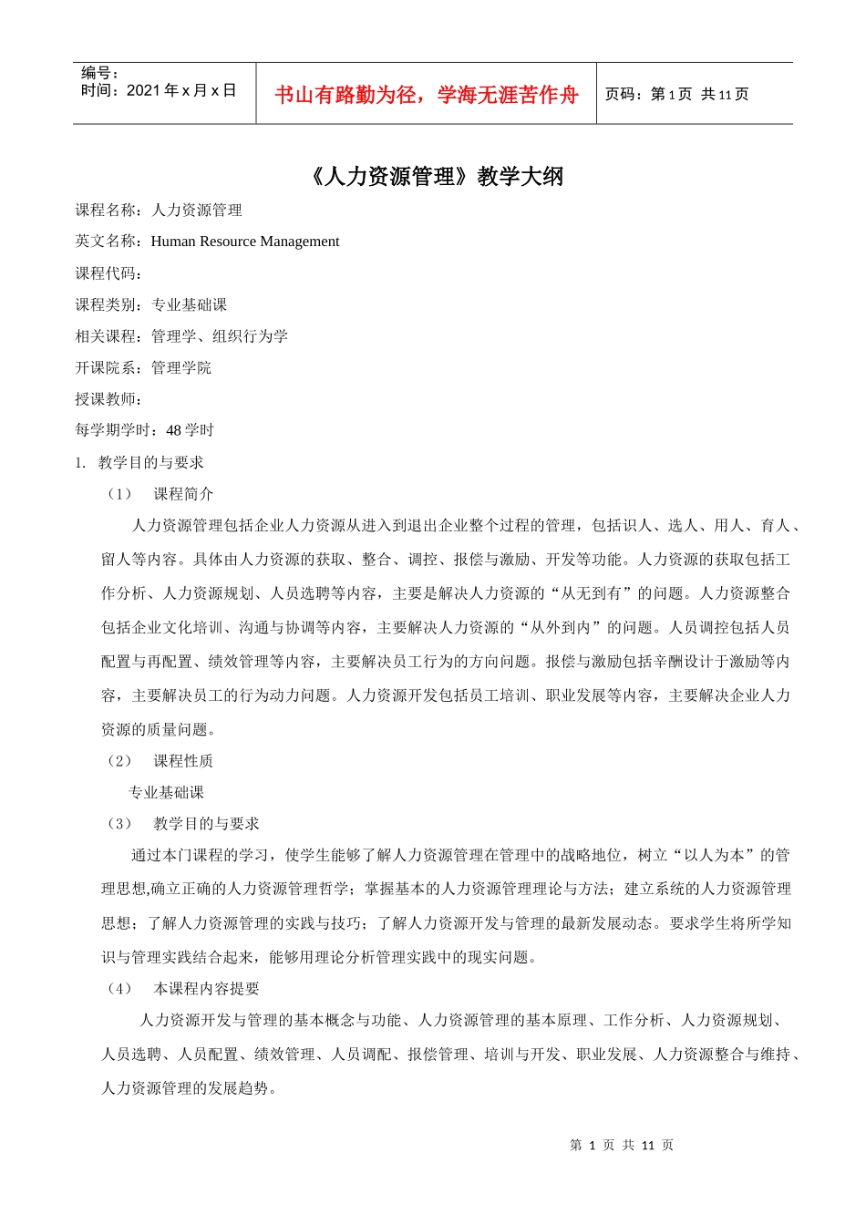 人力资源管理教学大纲招聘_第1页