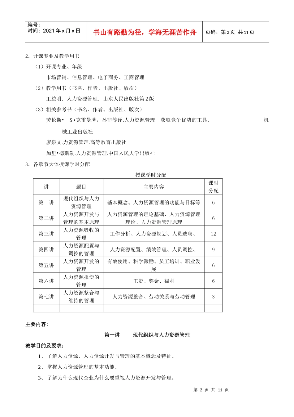 人力资源管理教学大纲招聘_第2页