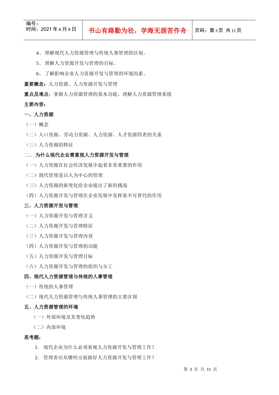 人力资源管理教学大纲招聘_第3页