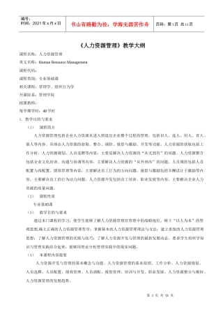 人力资源管理教学大纲招聘