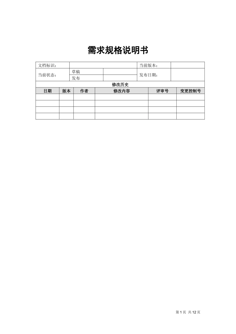 人力资源-20224--员工信息管理需求规格说明书_第1页