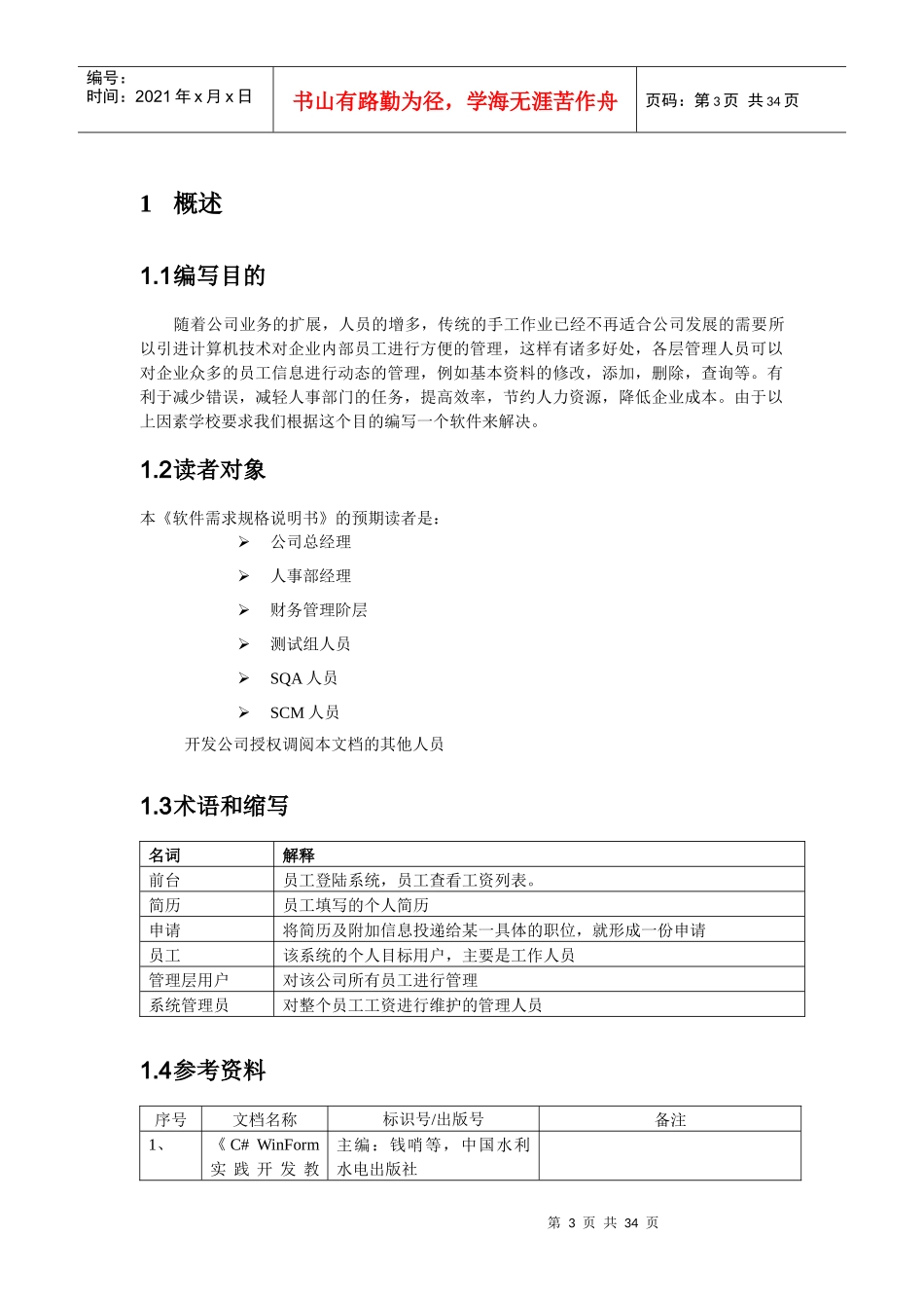 人力资源-20224--员工信息管理需求规格说明书_第3页