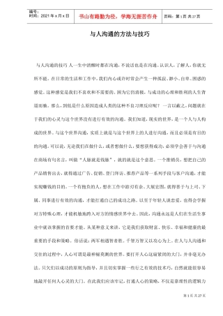 与人沟通的方法与技巧