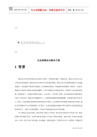 企业视频会议解决方案简介