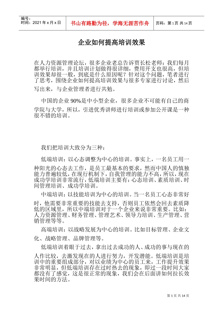 企业如何提高培训效果_第1页