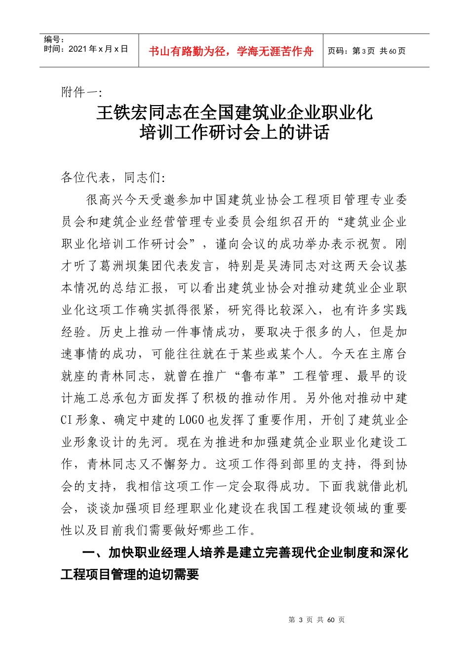 在全国建筑业企业职业化培训工作_第3页