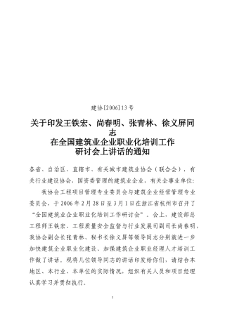 在全国建筑业企业职业化培训工作