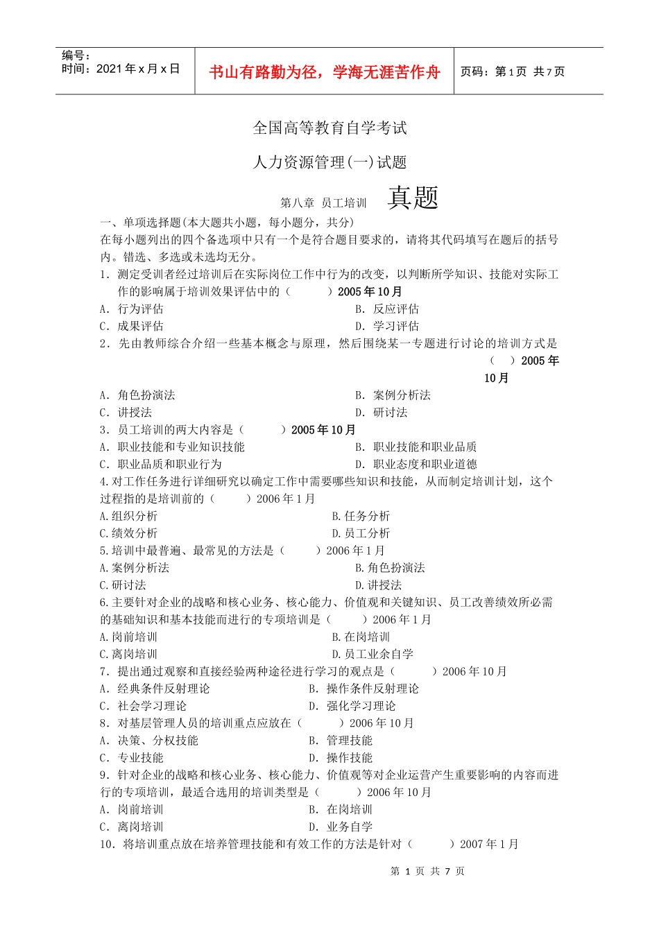 八 培训 历年自考真题集锦_第1页