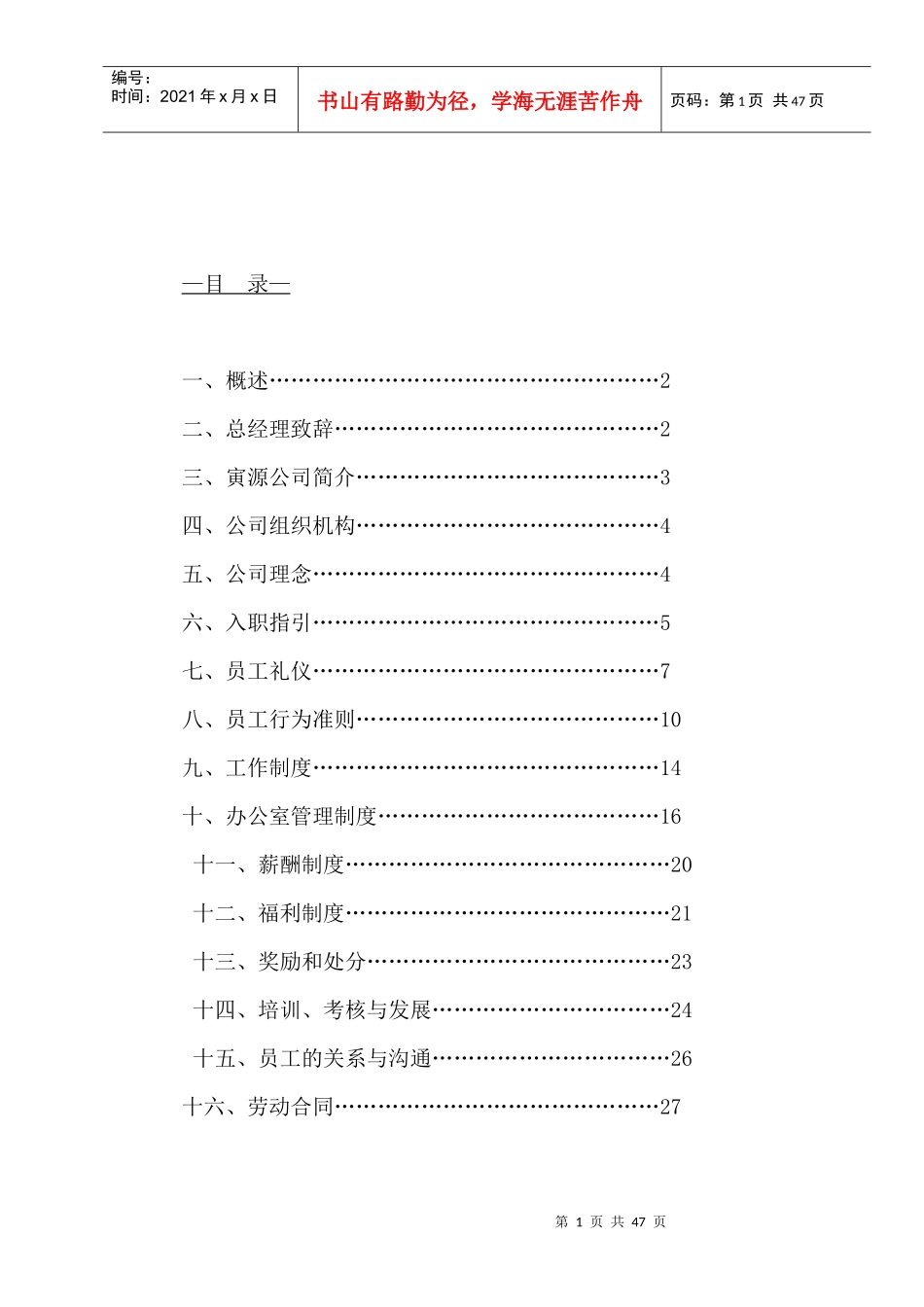 寅源地产策划顾问机构--员工手册_第2页