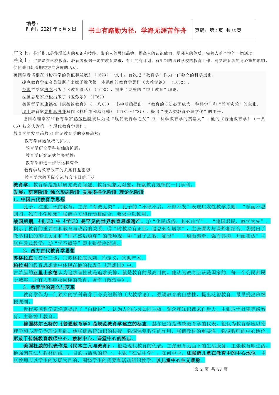 中小学新任教师公开招聘考试教育综合知识考试大纲_第2页