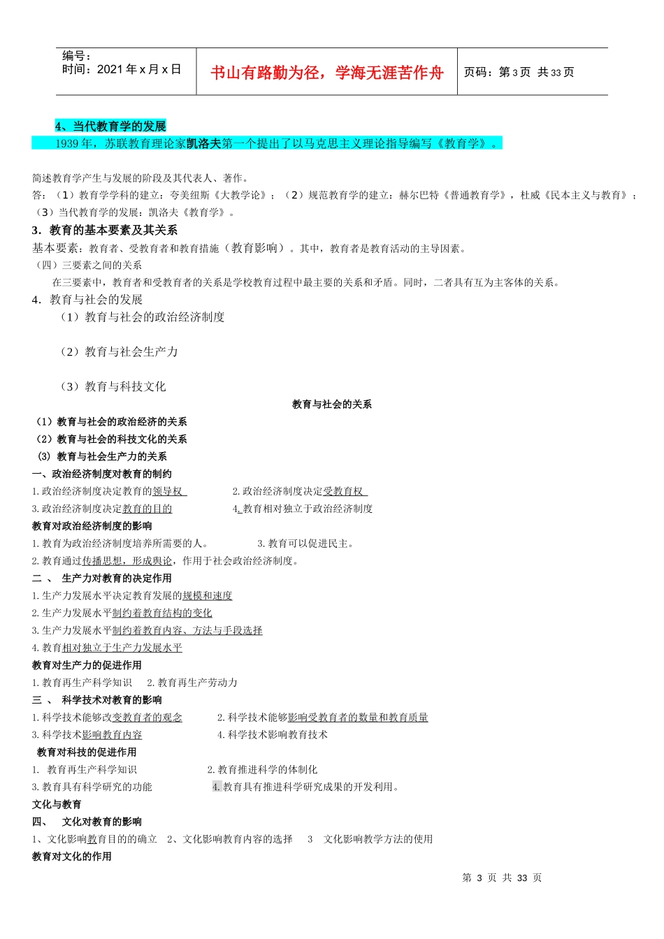 中小学新任教师公开招聘考试教育综合知识考试大纲_第3页