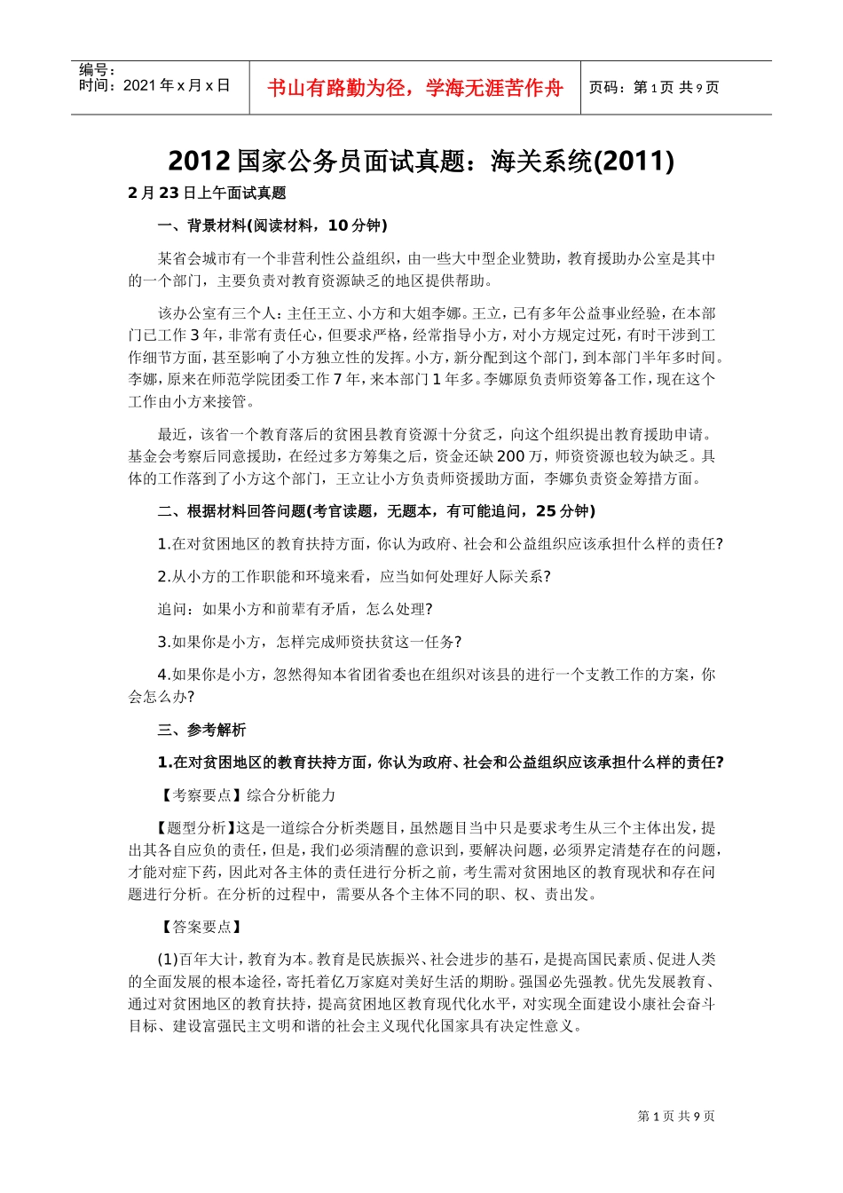 国家公务员面试真题之海关系统_第1页