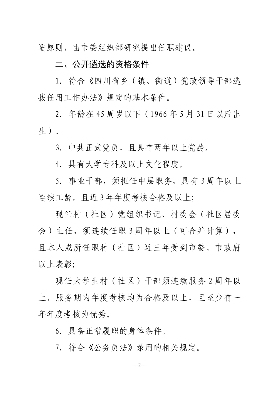 人力资源-2022437-XXXX年简阳市公开遴选乡镇副科级领导干部候选人公告_第2页
