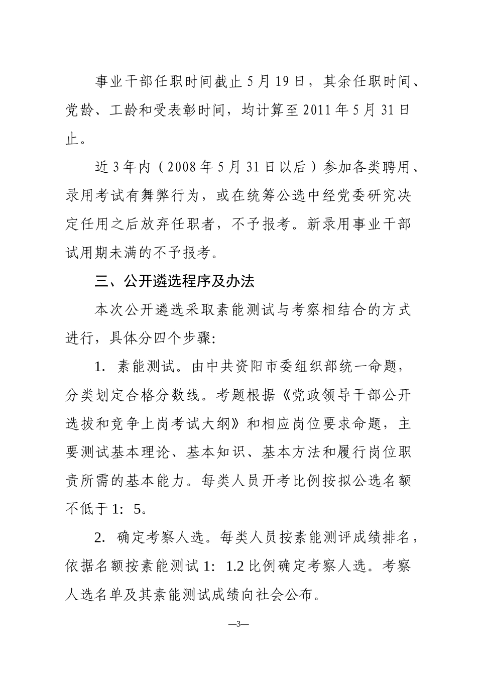人力资源-2022437-XXXX年简阳市公开遴选乡镇副科级领导干部候选人公告_第3页