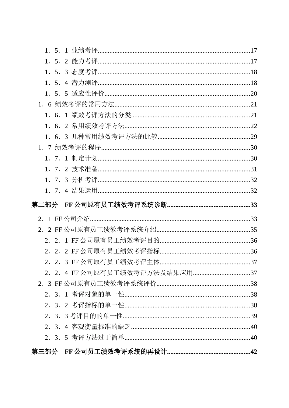 人力资源-2022FF公司员工绩效考评系统的研究与设计_第2页