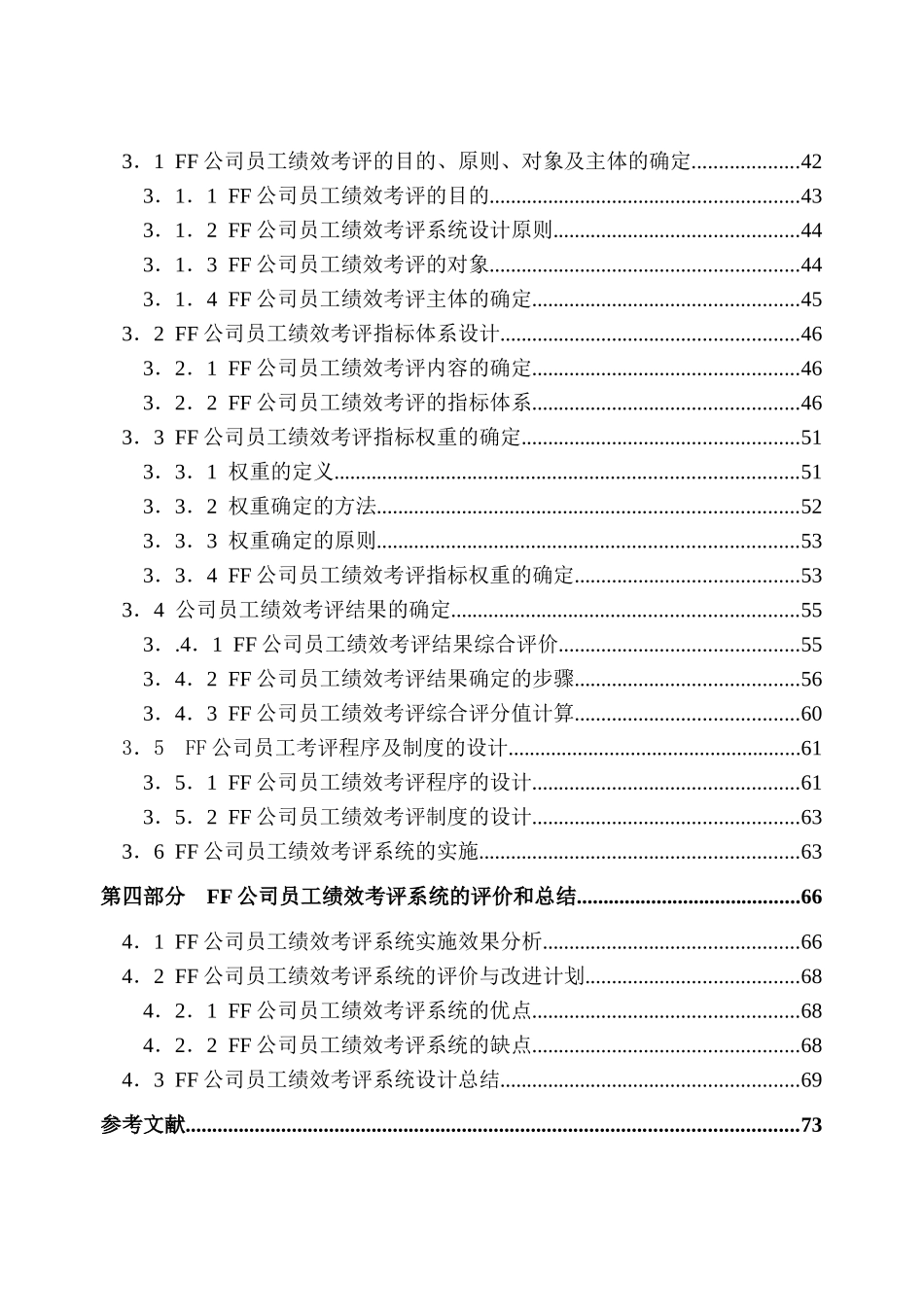 人力资源-2022FF公司员工绩效考评系统的研究与设计_第3页