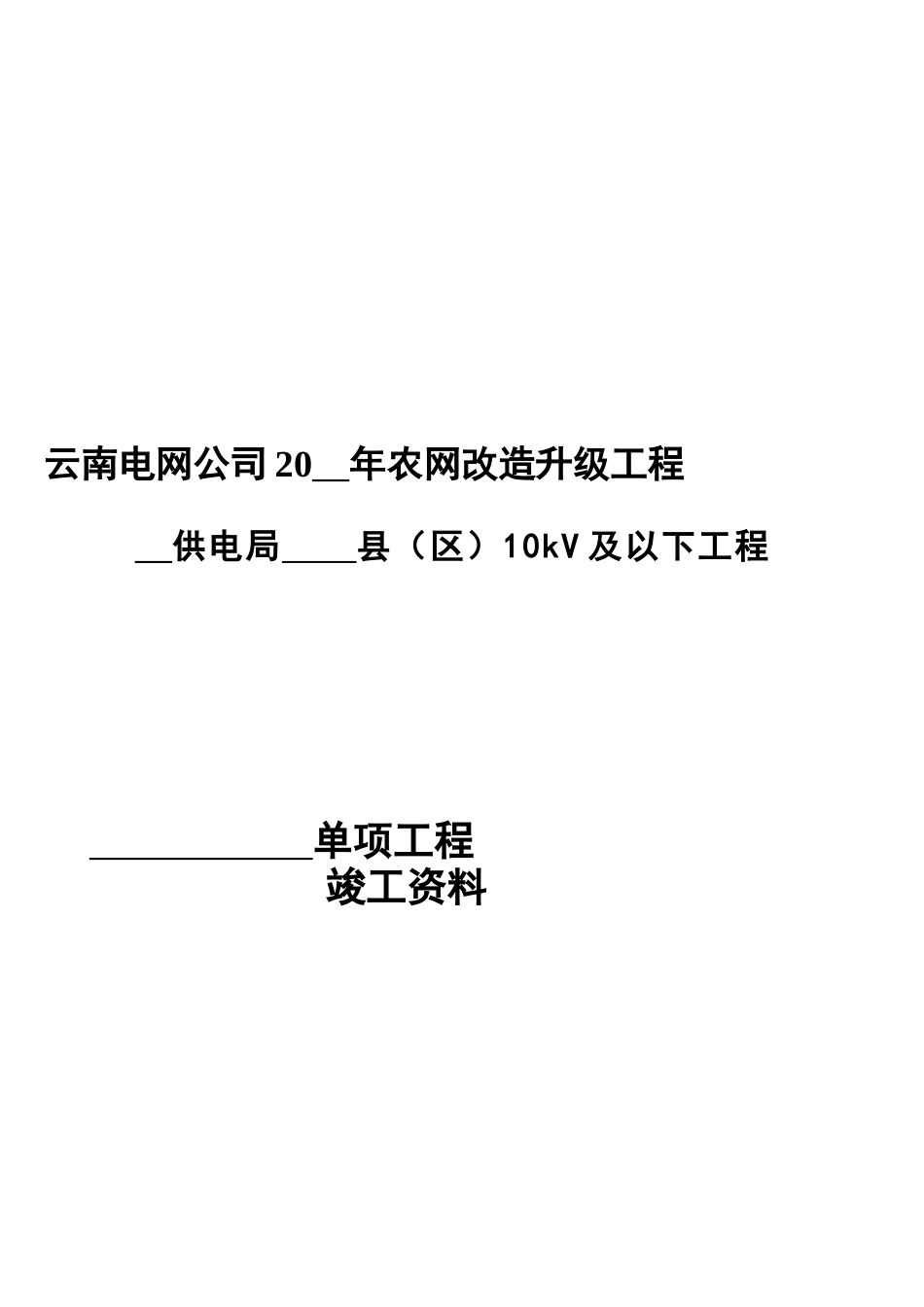 农网改造升级工程竣工资料_第1页