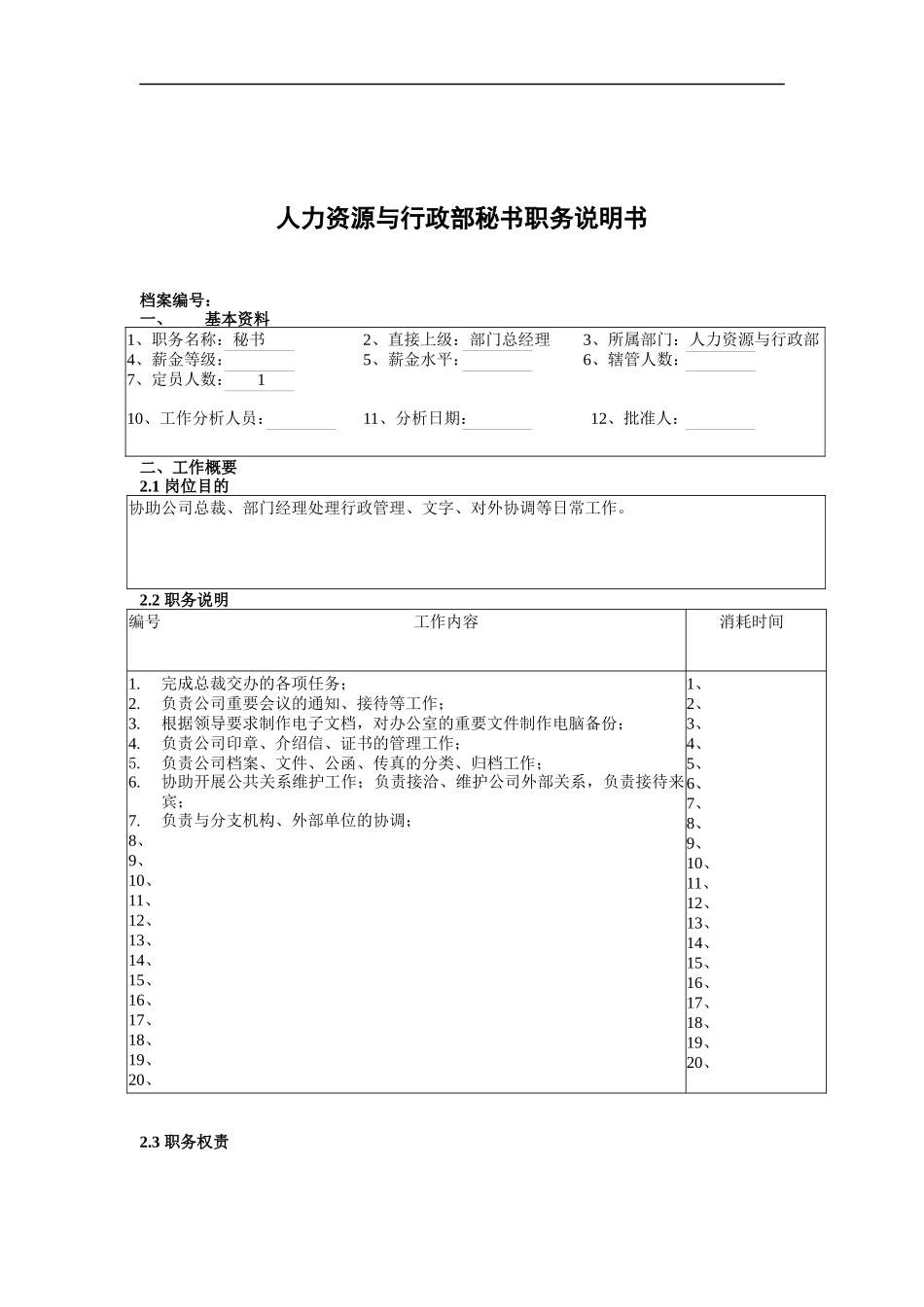 人力资源与行政部秘书职务说明书_第1页