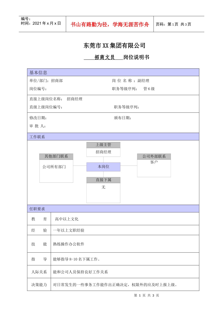 XX商场招商文员职位说明书_第1页