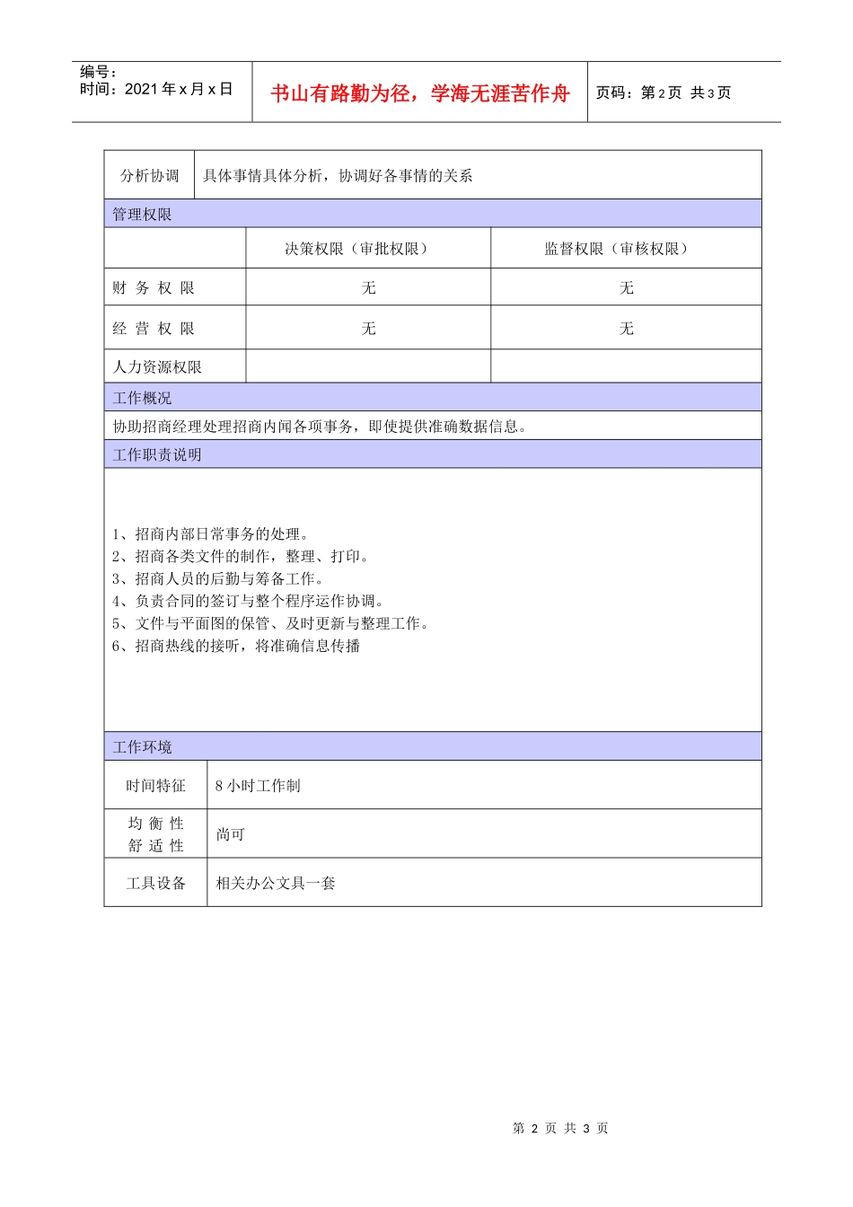 XX商场招商文员职位说明书_第2页