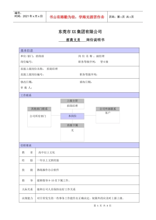 XX商场招商文员职位说明书