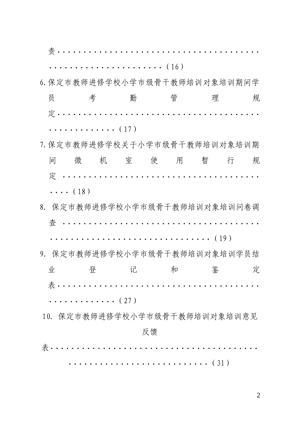 X年市进修骨干培训汇编(修订稿)_第3页