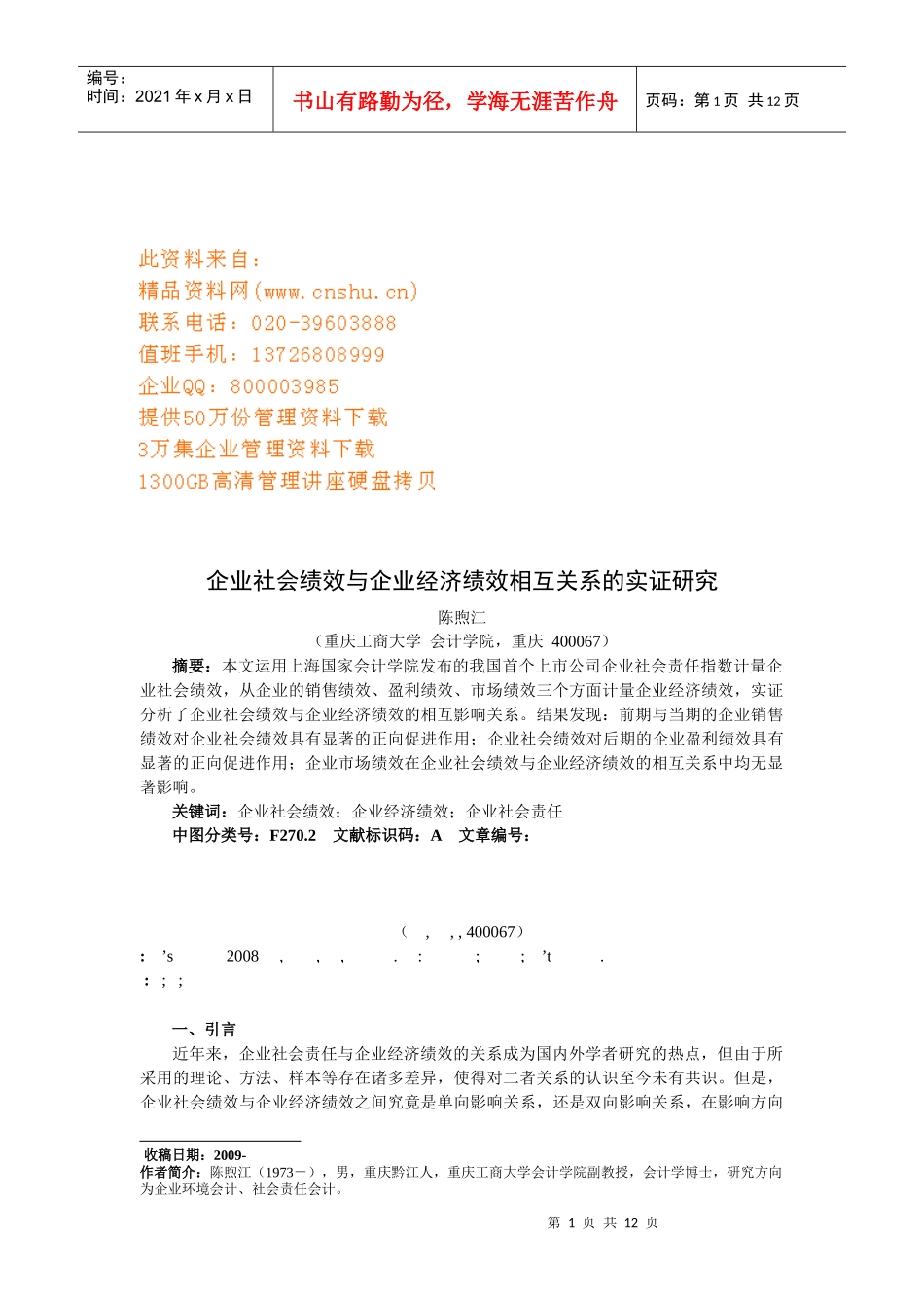 企业社会绩效与企业经济绩效相互关系的实证探讨_第1页