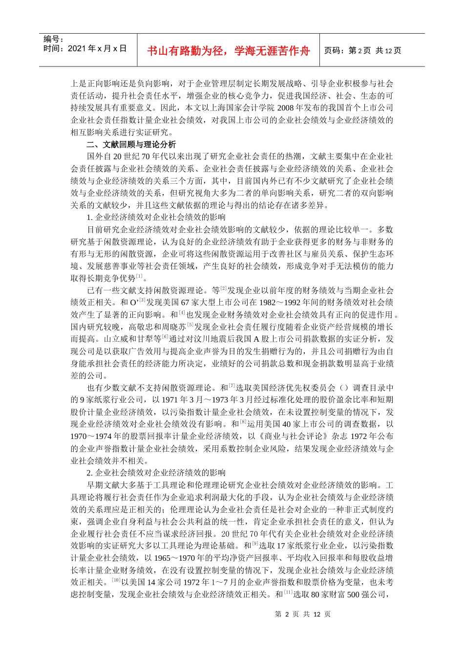 企业社会绩效与企业经济绩效相互关系的实证探讨_第2页