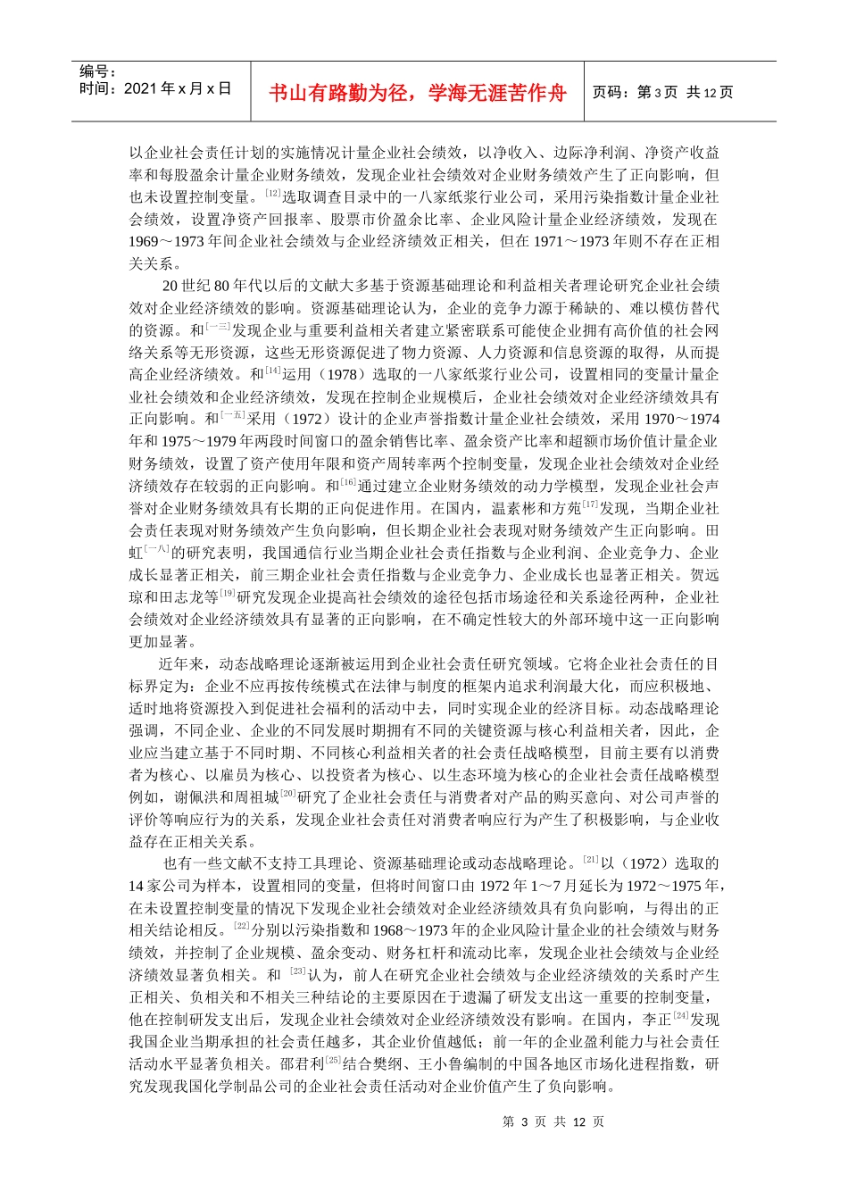 企业社会绩效与企业经济绩效相互关系的实证探讨_第3页