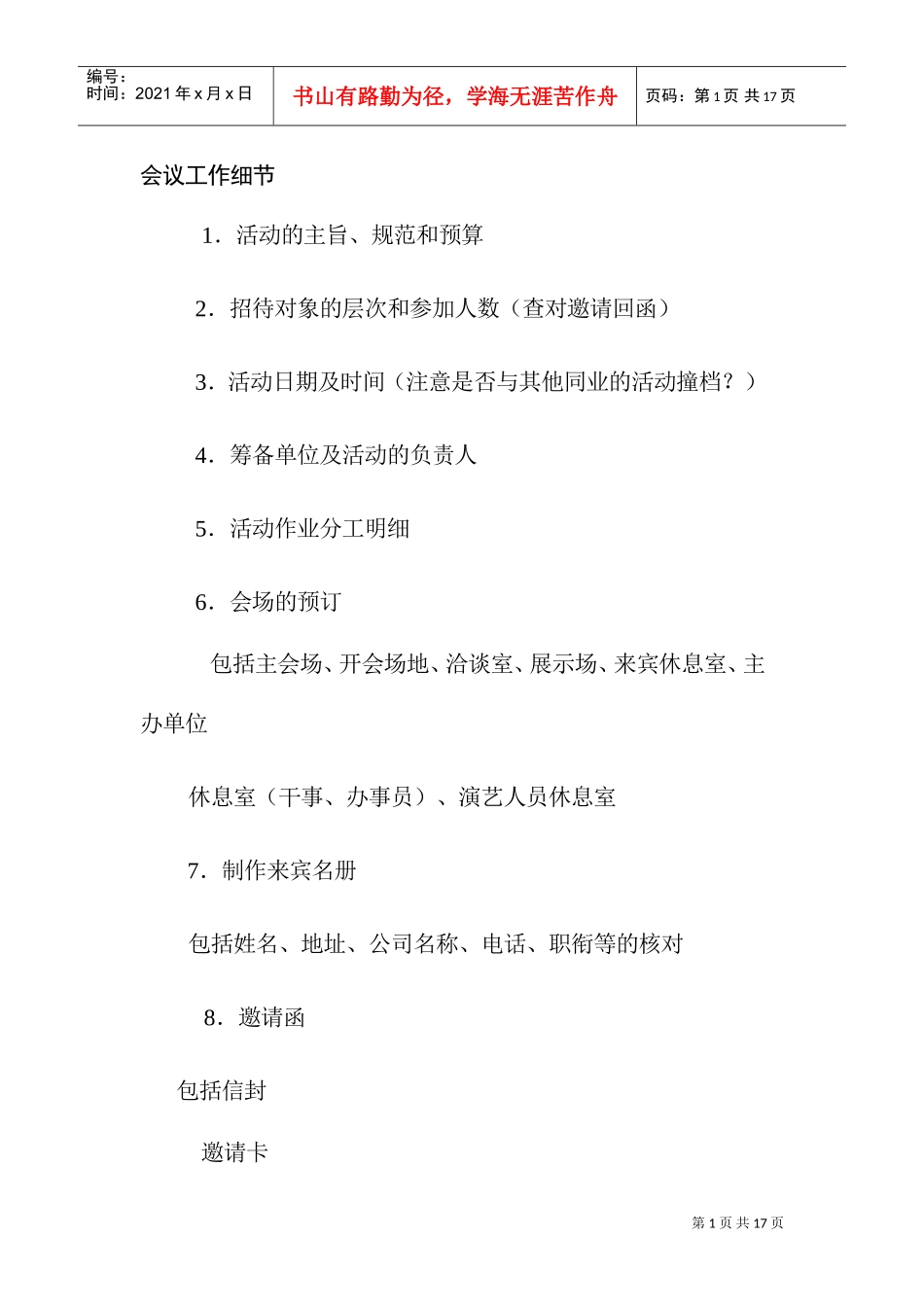 会议工作细节范例_第1页