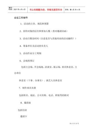 会议工作细节范例
