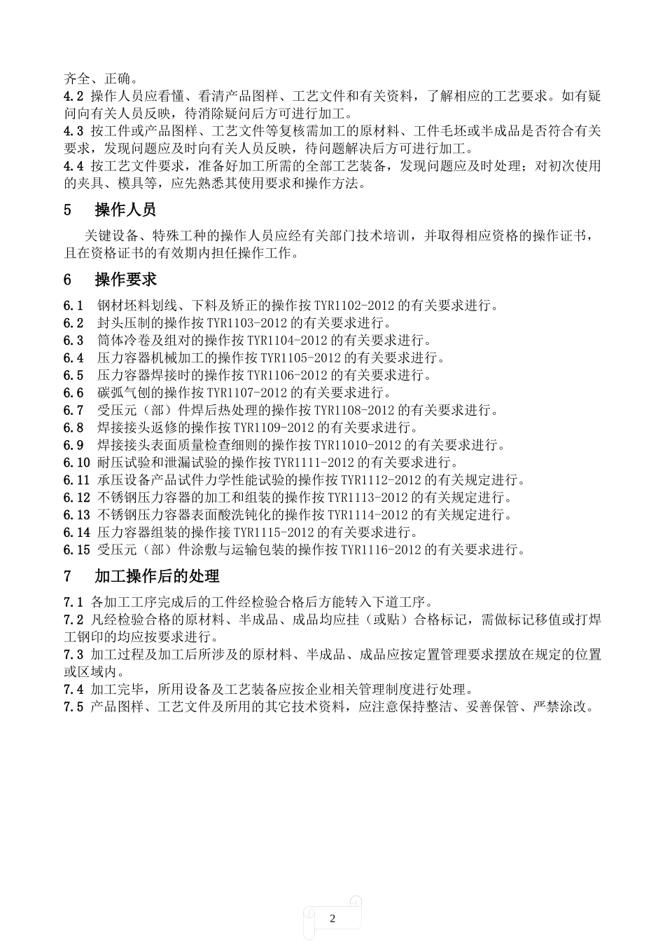 压力容器通用工艺守则_第2页