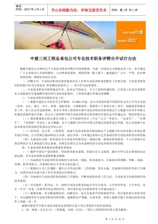 中建三局工程总承包公司专业技术职务评聘分开试行办法