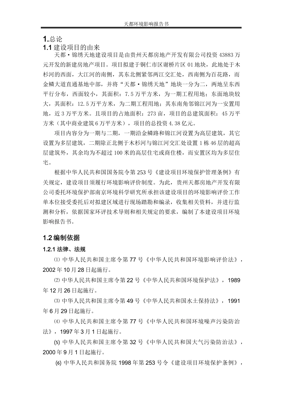 天都的环境影响评价报告书_第2页