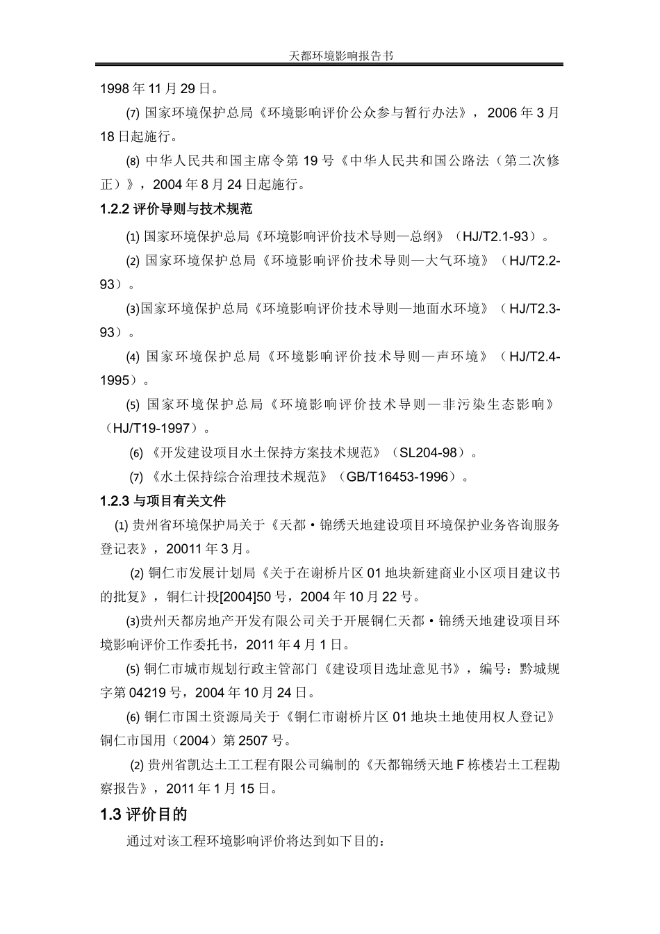 天都的环境影响评价报告书_第3页