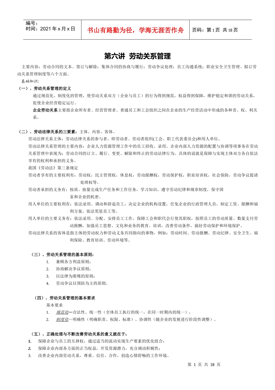 人力资源管理师第六讲劳动关系管理_第1页