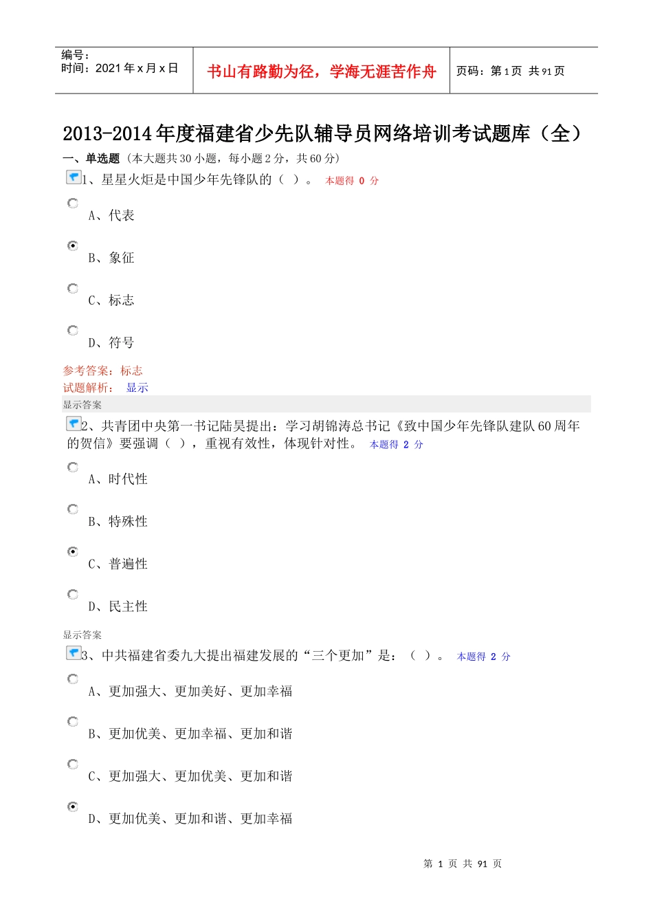 XXXX福建省少先队辅导员网络培训答案(考试全都有)_第1页
